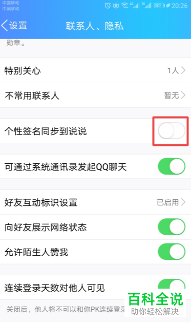 如何快速取消手机端QQ中将个性签名同步到说说的功能？
