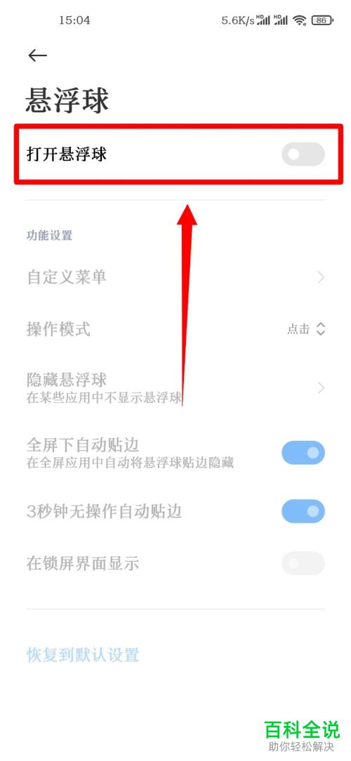 如何开启小米10手机中的悬浮球功能