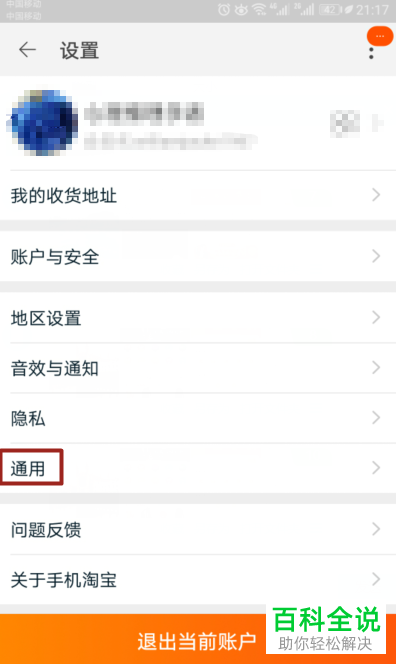如何快速关闭手机端淘宝app中的“淘口令快捷查看”功能？