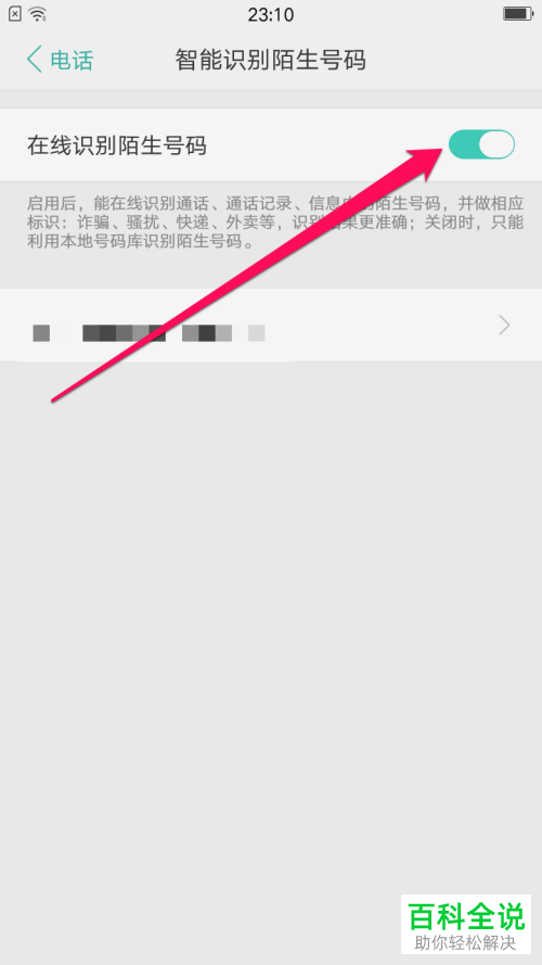 如何开启oppo手机的在线识别陌生号码