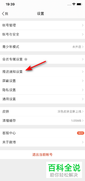 如何开启手机微博热点通知