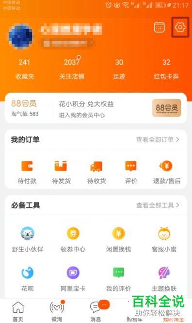 如何快速关闭手机端淘宝app中的“淘口令快捷查看”功能？