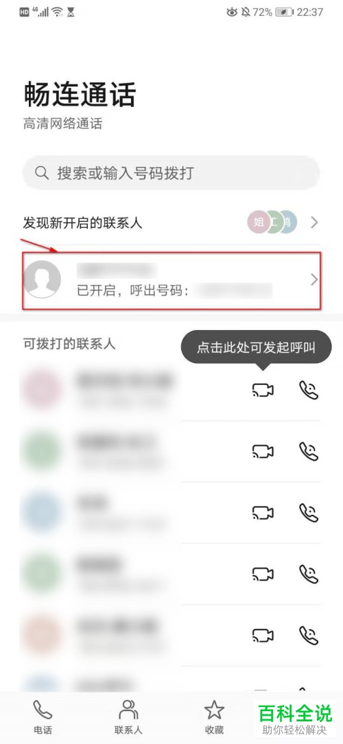 如何开启华为手机中的畅连通话功能