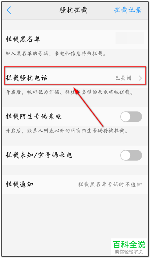 如何开启手机拦截骚扰电话功能
