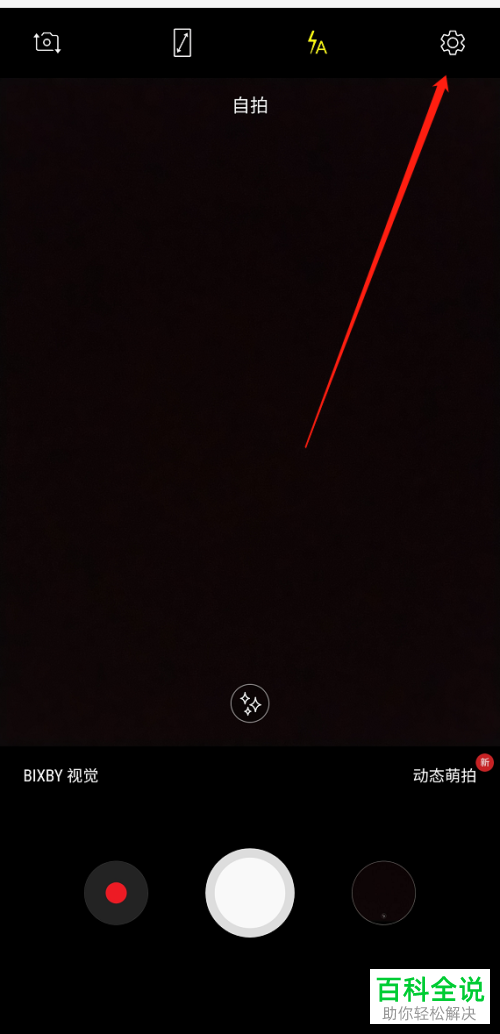 如何开启三星s10e中的自动拍照功能