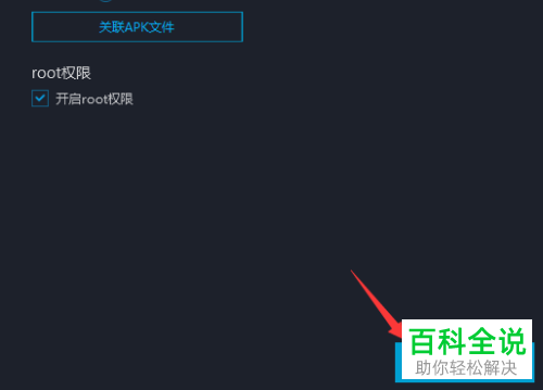 如何开启安卓模拟器root权限