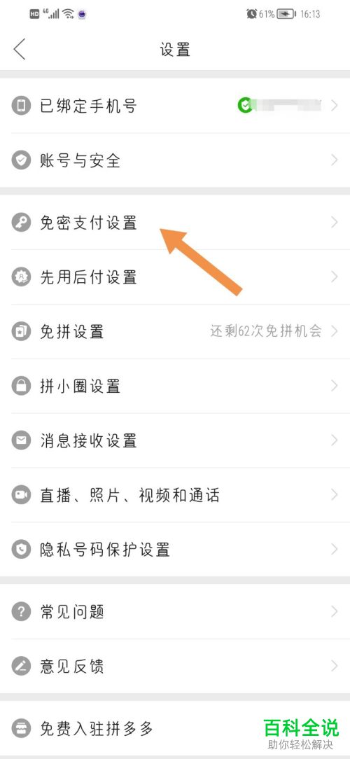 如何开通拼多多免密支付功能