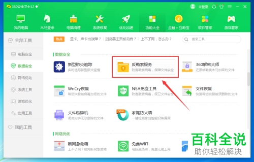如何开启360安全卫士反勒索服务