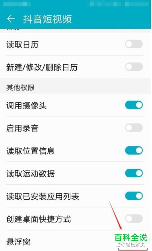 如何开启抖音短视频的悬浮窗权限