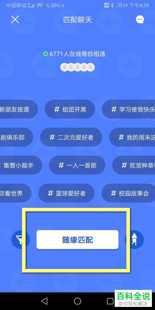 如何开启手机QQ中的匹配聊天功能