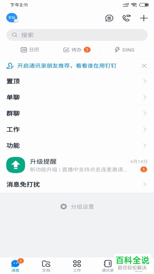 如何开启钉钉中的消息直通车