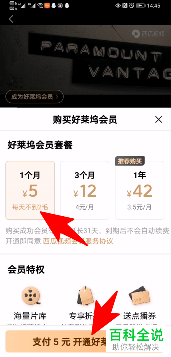如何开通西瓜视频中的好莱坞VIP会员