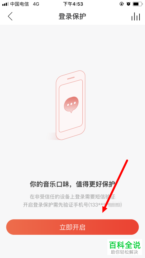 如何开启网易云音乐app内的登陆保护功能