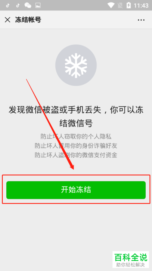 如何快速冻结微信账号