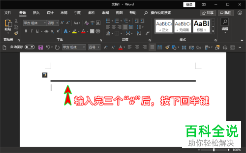如何快速在word文档中输入双线、三线、波浪线等线条