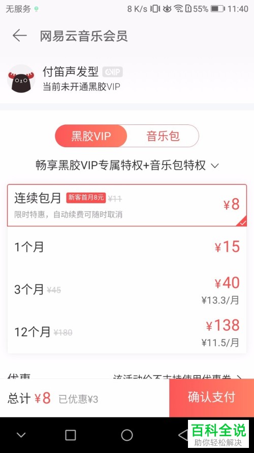 如何开通网易云音乐中的黑胶VIP会员并关闭连续包月功能