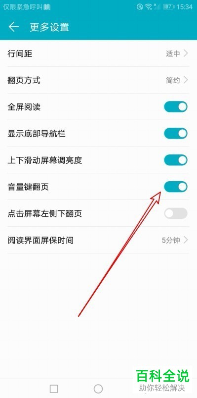 如何开启荣耀阅读app中的音量键翻页功能？