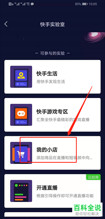 如何开通快手APP中的我的小店