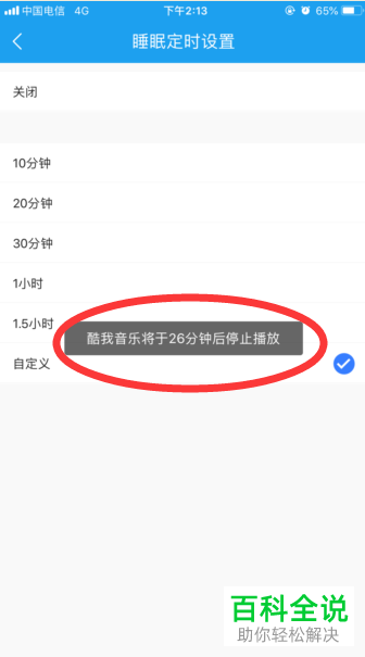 如何开启手机酷我音乐或其他音乐播放器内的定时关闭功能