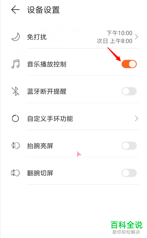 如何开启荣耀手环5中的音乐播放控制功能