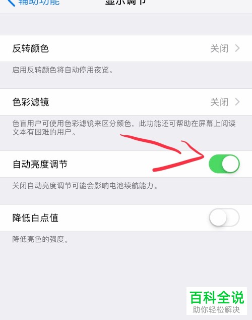 如何快速开启苹果手机中的“自动亮度调节”功能?