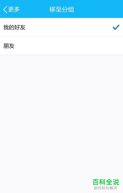 如何快速更改手机端QQ中的好友分组？
