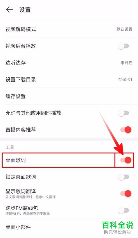 如何开启/关闭网易云音乐桌面歌词
