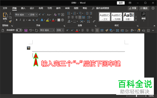 如何快速在word文档中输入双线、三线、波浪线等线条