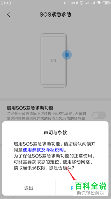 如何开启小米手机中的sos紧急求助功能