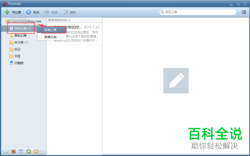 如何开启Foxmail客户端的记事本功能
