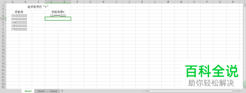 如何利用wps软件对电话号码加*