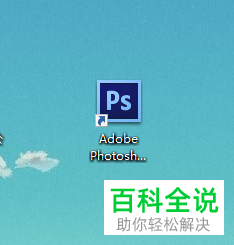 如何利用PS软件将图片水印去除