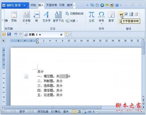 如何利用WPS窗体域和书签计算试卷总分