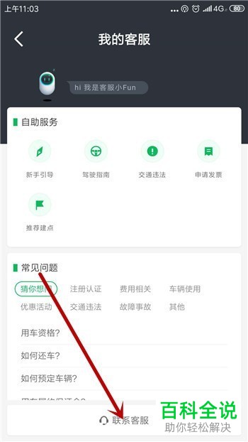 如何联系gofun共享汽车App的人工客服