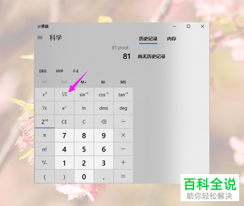 如何利用Win10自带的计算器计算多次方根