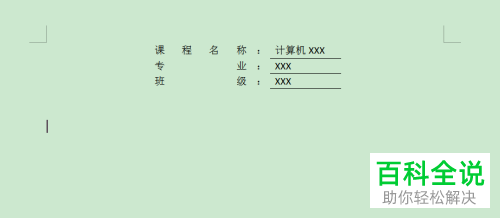 如何利用word制作论文的封面