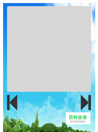 如何利用Axure RP 8设计出模拟播放器模型