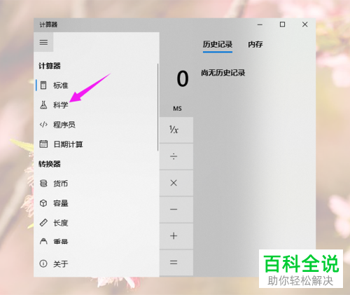 如何利用Win10自带的计算器计算多次方根