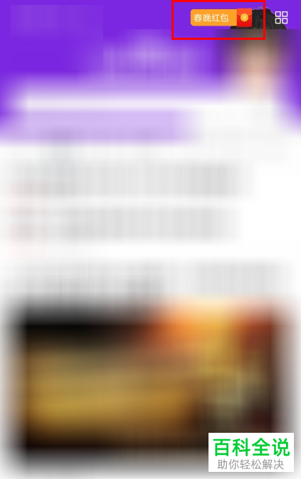 如何领取百度APP里的2019春晚团圆红包
