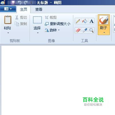 如何利用“画图”简单的将两张图片合在一起
