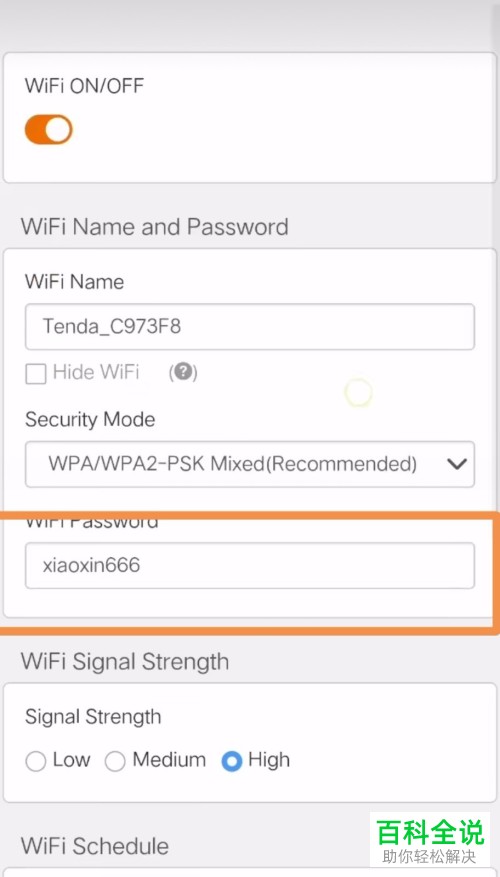 如何利用手机修改WiFi的密码