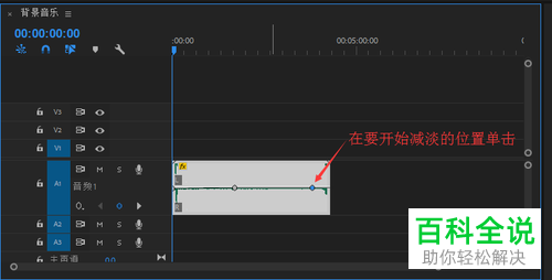 如何利用PR软件中的钢笔工具设置声音淡出的效果