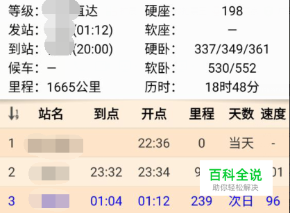 如何离线查询火车到站时刻时速里程和正晚点等？