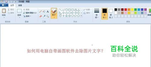 如何利用电脑自带画图软件去掉图片文字