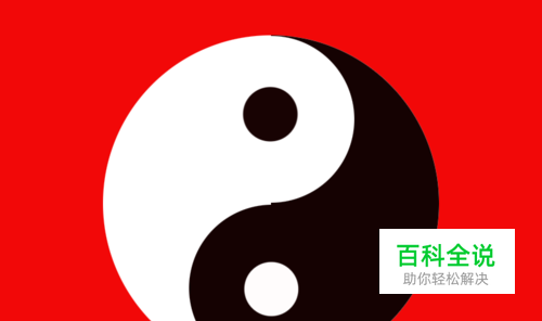 如何利用ps绘制八卦图