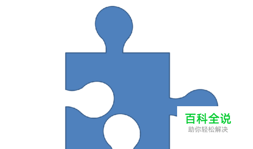 如何利用ppt制作拼图形状