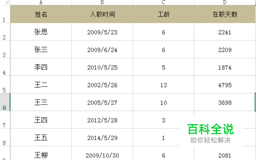 如何利用Excel计算工龄和在职天数？