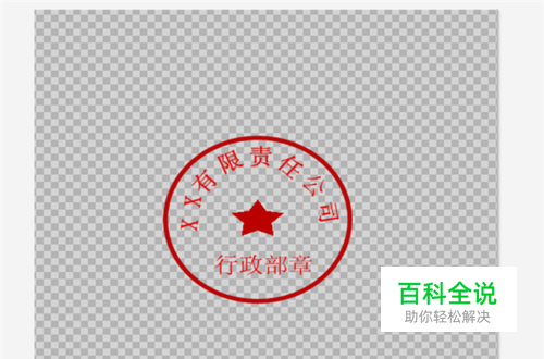 如何利用美图秀秀制作电子印章