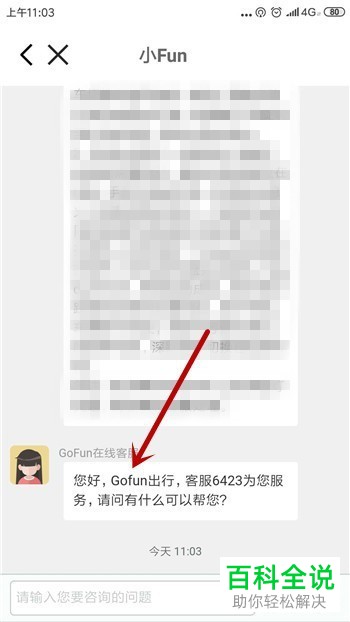 如何联系gofun共享汽车App的人工客服