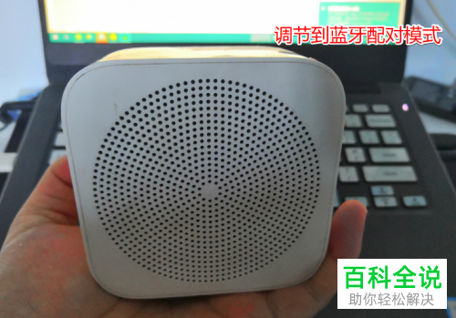 如何连接win10系统笔记本电脑的蓝牙音箱